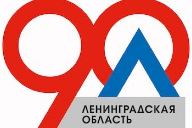 Ленинградская область отмечает 90-летний юбилей