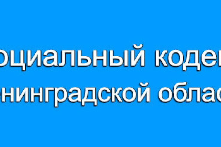 Социальный кодекс для Ленинградской области