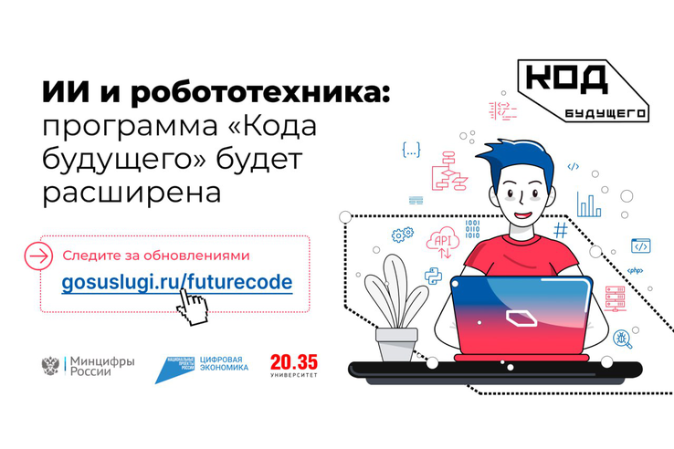 «Код будущего-2025» прирос курсами по ИИ и робототехнике