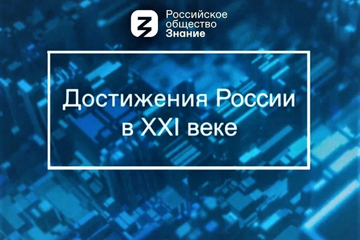 Ленобласть присоединилась к просветительской акции выставки «Россия» и общества «Знание»