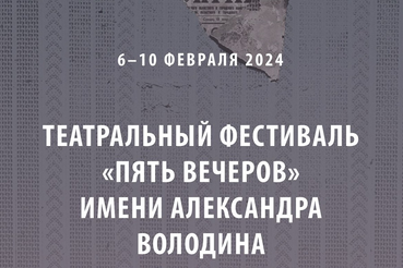 Театр «На Литейном» приглашает на юбилейные «Пять вечеров»