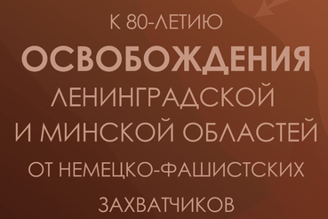 Ленобласть и Минск – общая история освобождения от фашистов