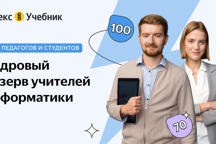 Ленинградских учителей информатики – в кадровый резерв