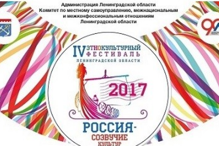 «Россия — созвучие культур» — в год 90-летия региона