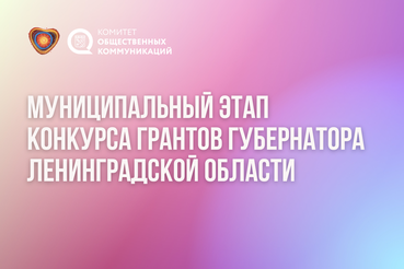 Конкурс грантов губернатора: Ленобласть ждет от муниципалитетов активности