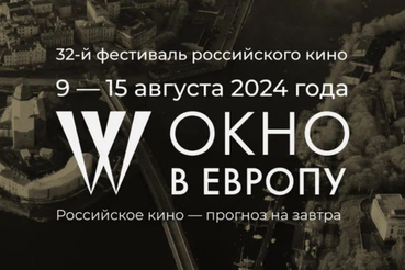 В августе в Выборге вновь — кинофестиваль «Окно в Европу»