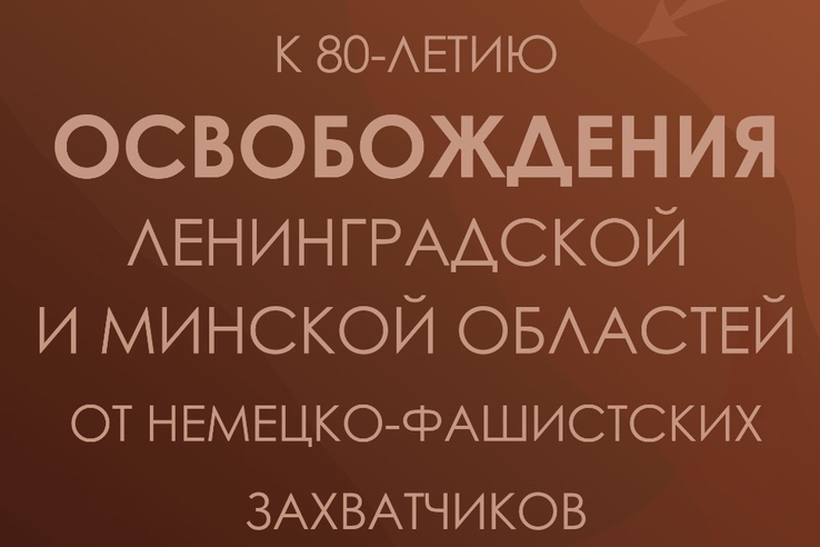 Ленобласть и Минск – общая история освобождения от фашистов