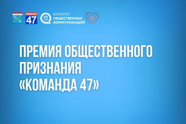 Благотворителям — премия «КОМАНДА 47»