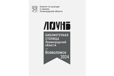 Всеволожск — библиотечная столица Ленобласти-2024